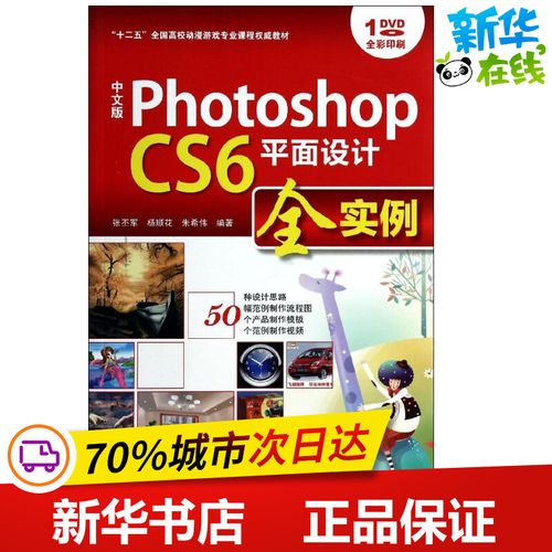 中文版photoshopcs6平面设计全实例 张丕军 等 著作 图形图像/多媒体